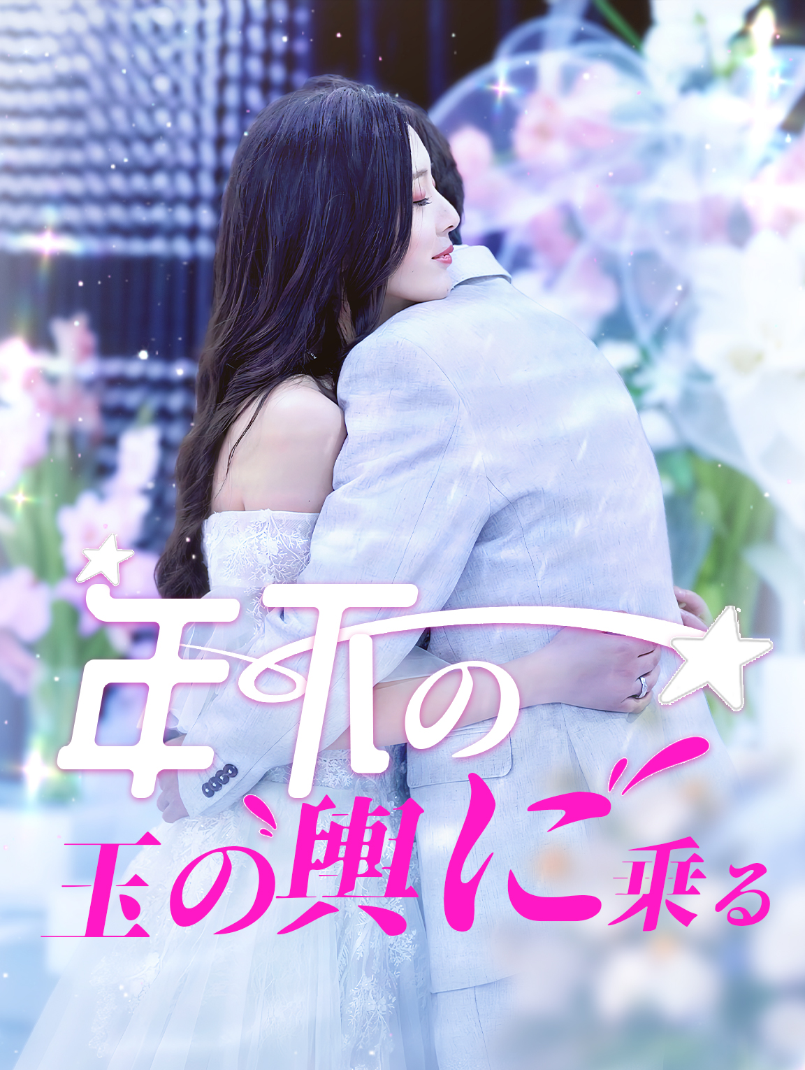 年下の玉の輿に乗る