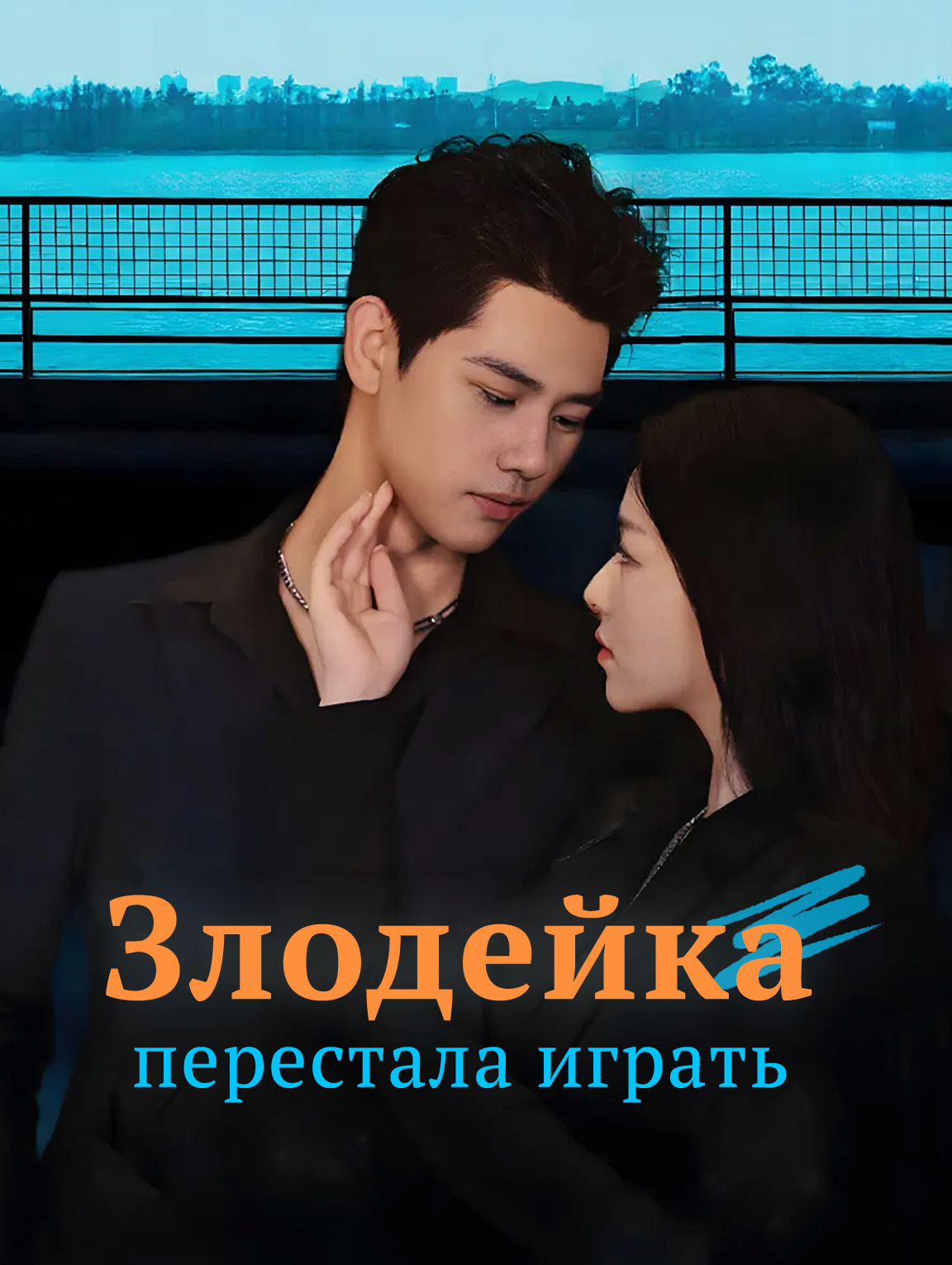 Злодейка перестала играть