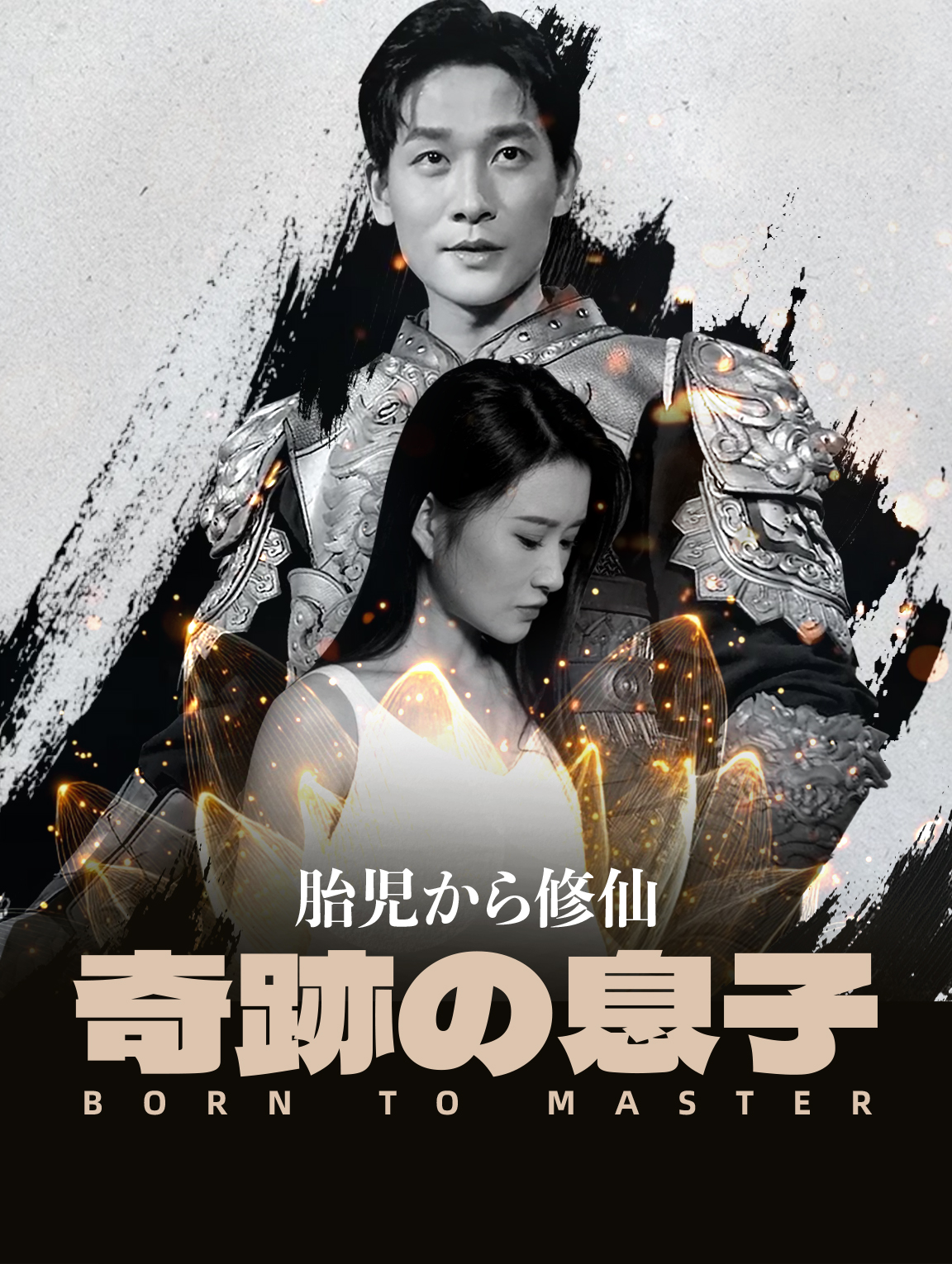 胎児から修仙：奇跡の息子