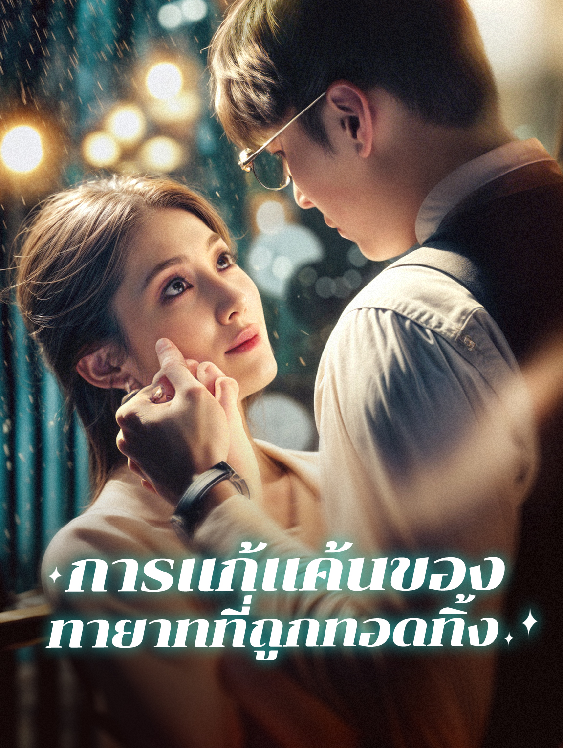 การแก้แค้นของทายาทที่ถูกทอดทิ้ง