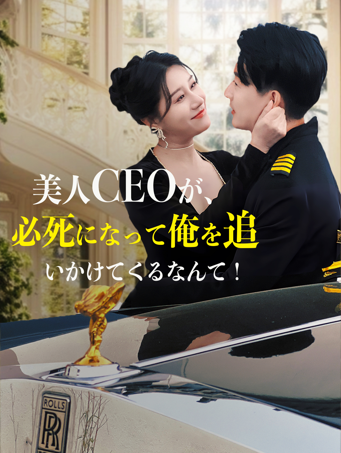 美人CEOが、 必死になって俺を追いかけてくるなんて!