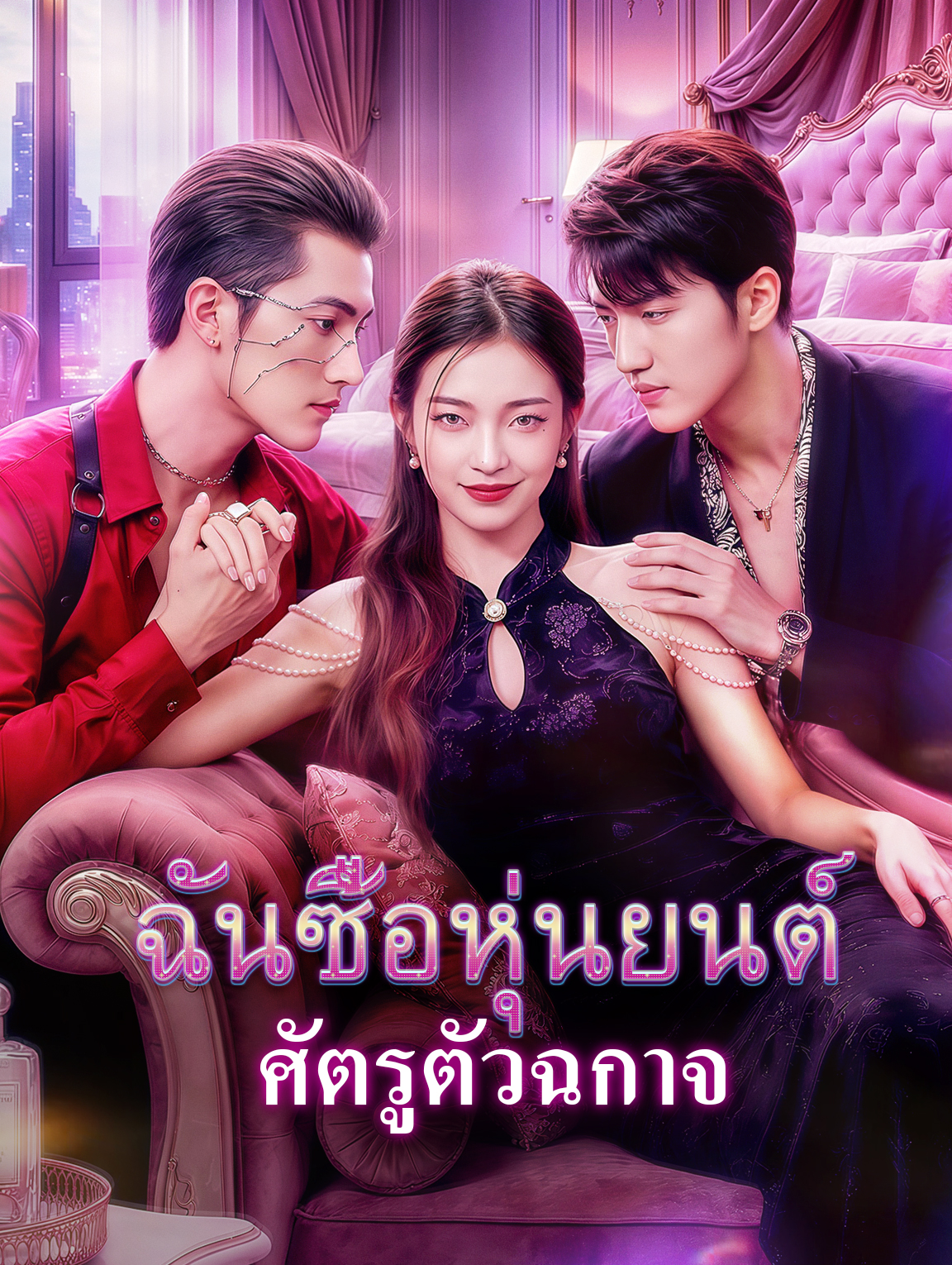ฉันซื้อหุ่นยนต์ ศัตรูตัวฉกาจ