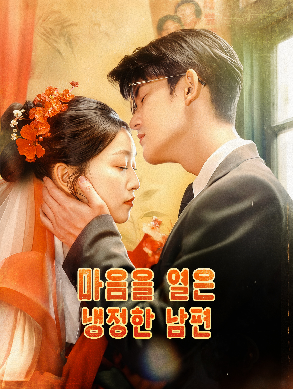 마음을 열은 냉정한 남편