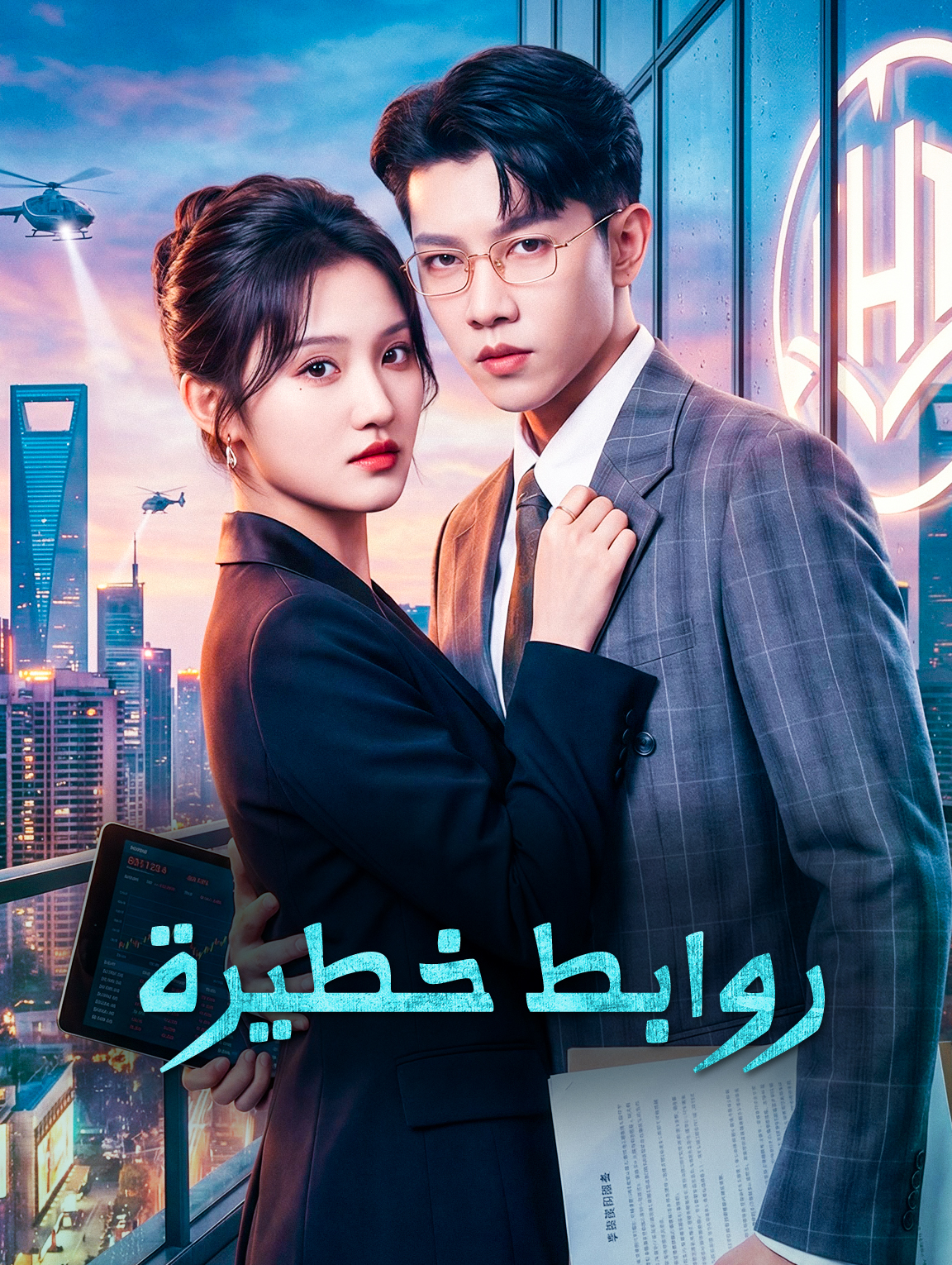 روابط خطيرة