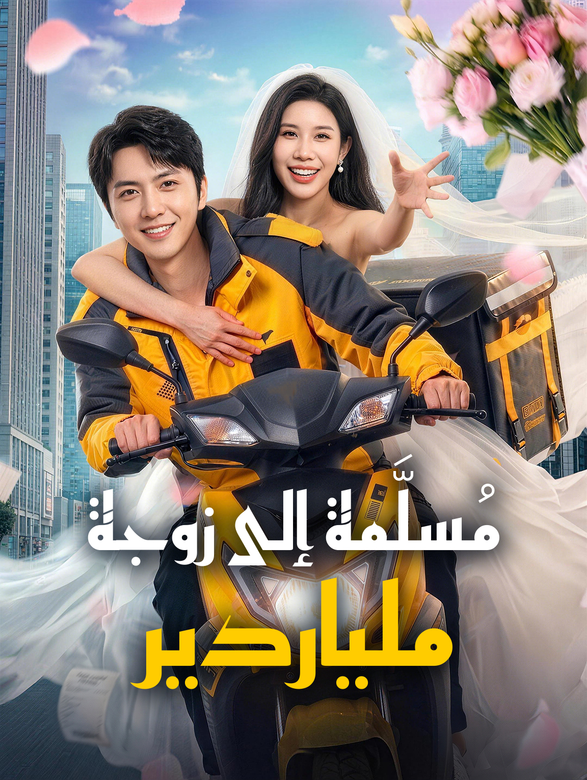 مُسلَّمة إلى زوجة ملياردير