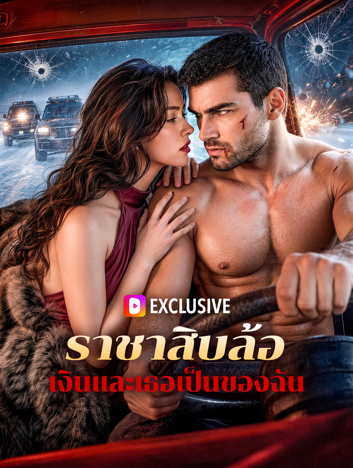 ราชาสิบล้อ เงินและเธอเป็นของฉัน(พากย์เสียง)