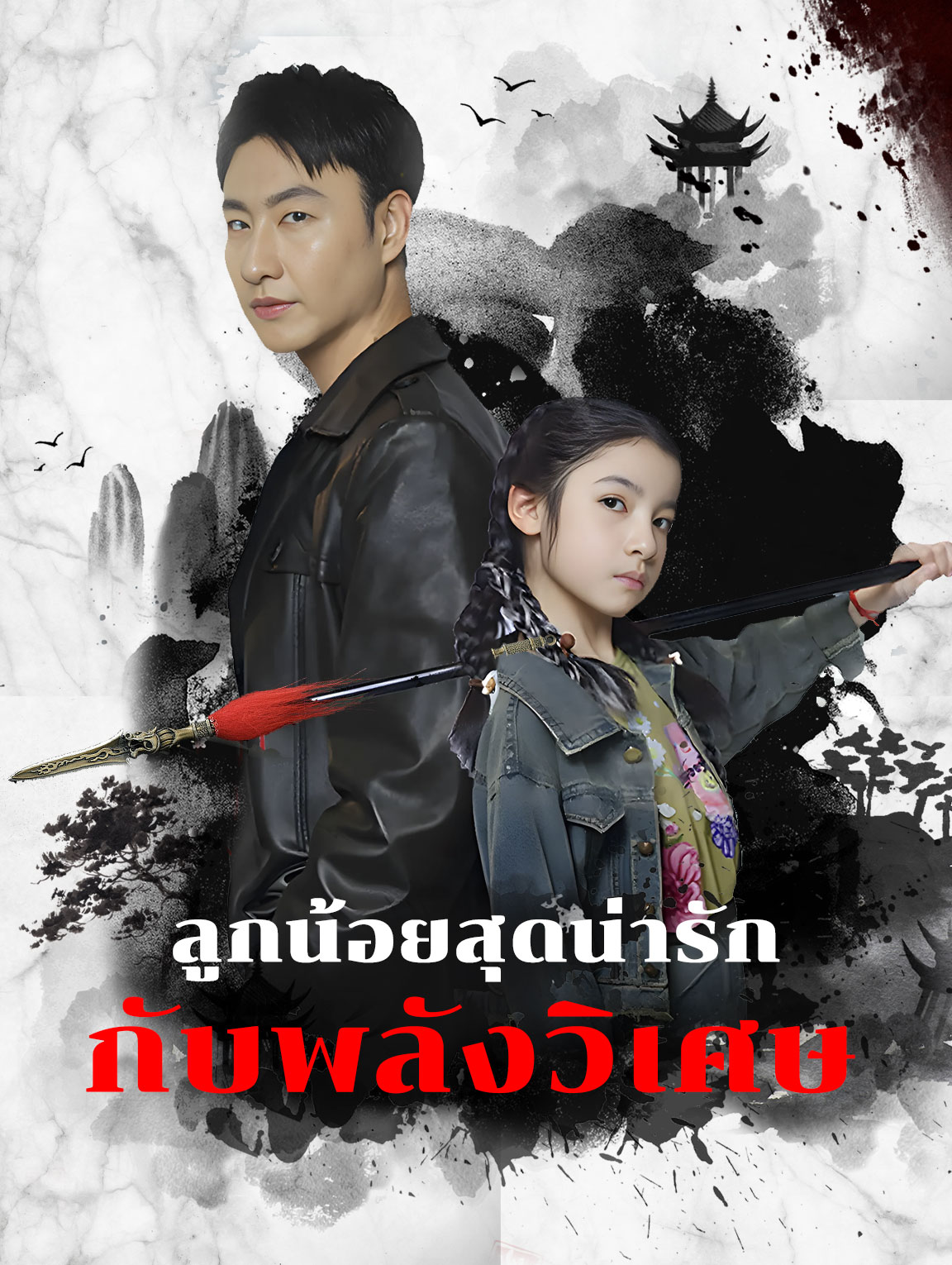 ลูกน้อยสุดน่ารัก กับพลังวิเศษ