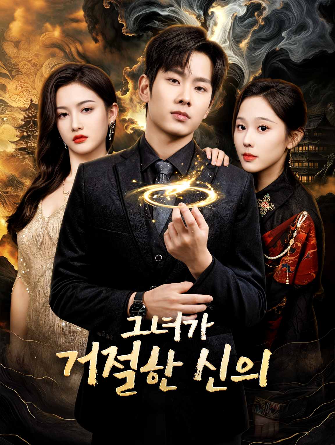 그녀가 거절한 신의