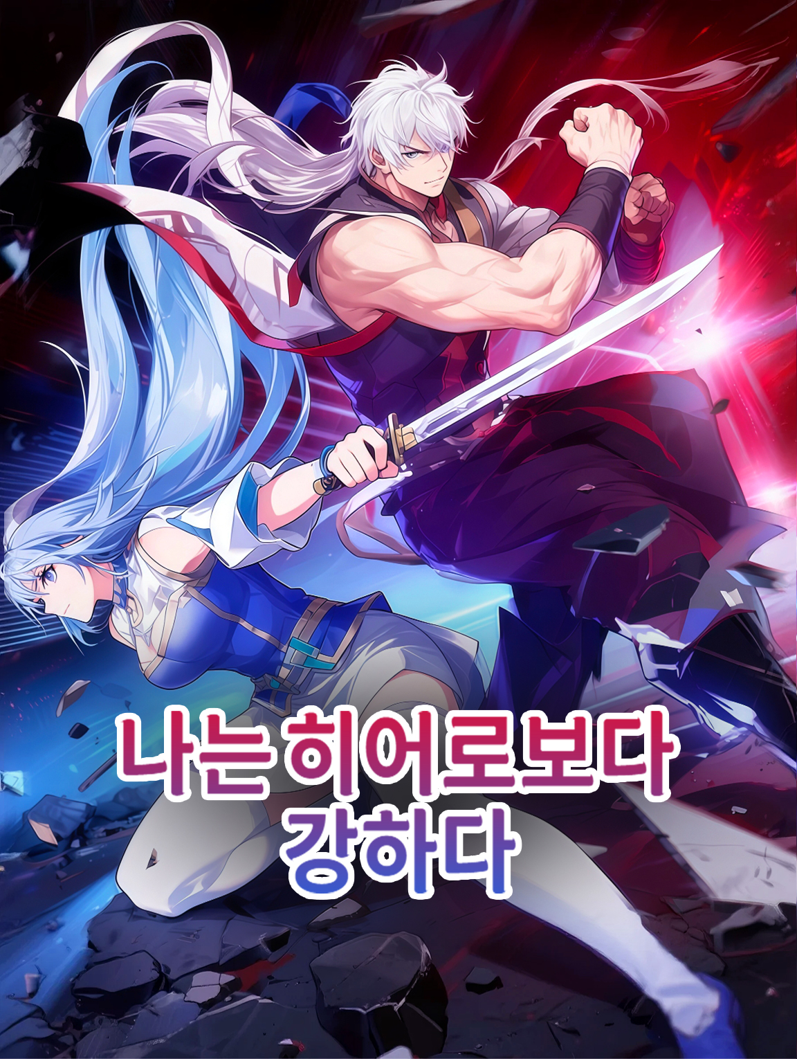 나는 히어로보다 강하다