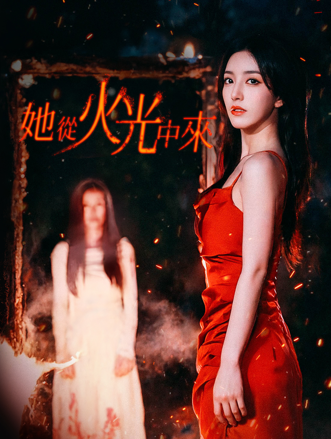 她從火光中來