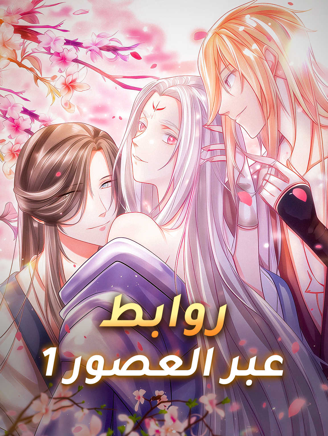 روابط عبر العصور 1