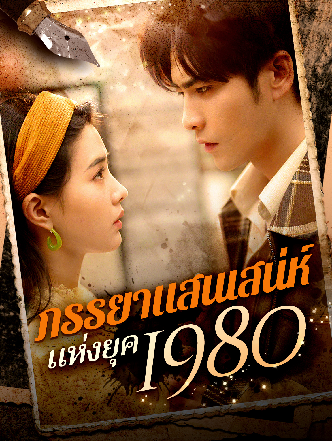 ภรรยาแสนเสน่ห์แห่งยุค 1980(พากย์เสียง)