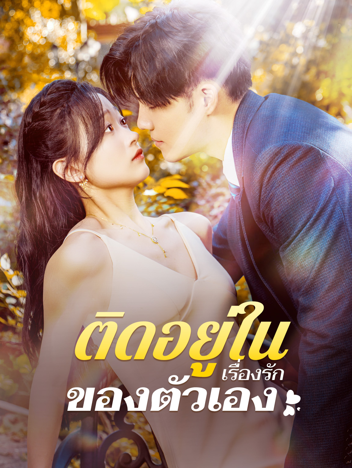 ติดอยู่ในเรื่องรักของตัวเอง