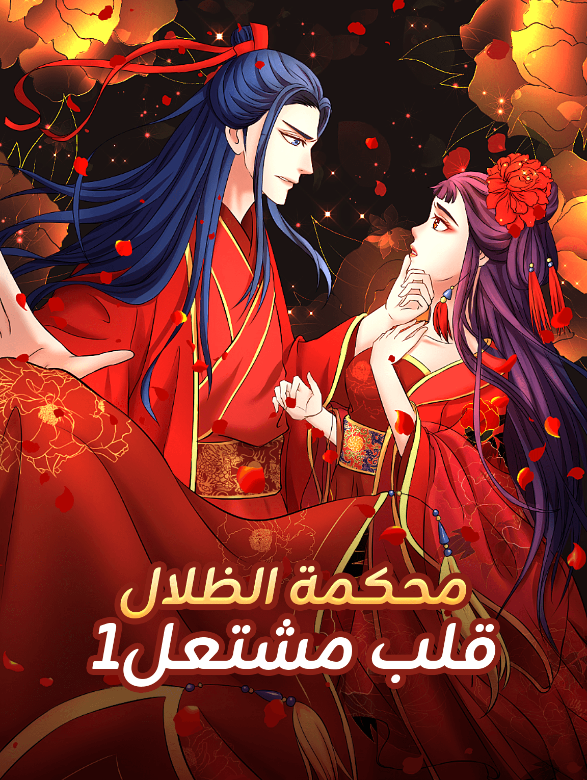 محكمة الظلال قلب مشتعل1