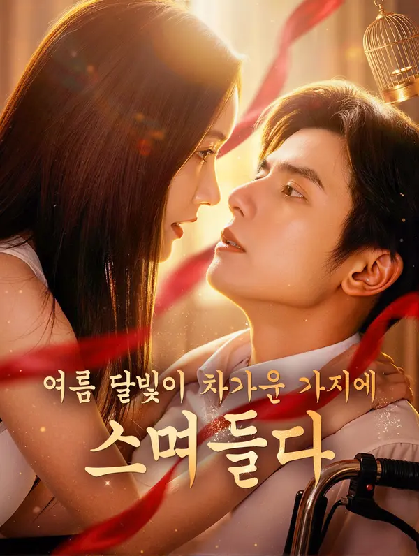 여름 달빛이 차가운 가지에 스며들다