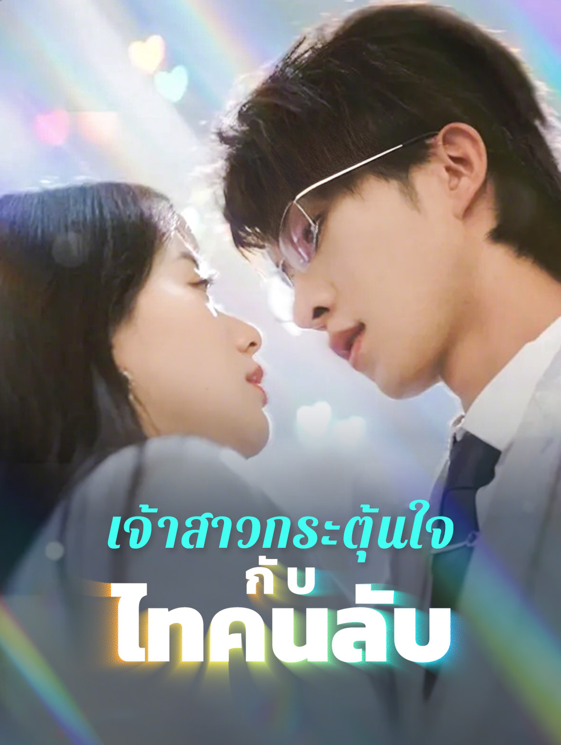 เจ้าสาวกระชากใจกับอาณาจักรลับ