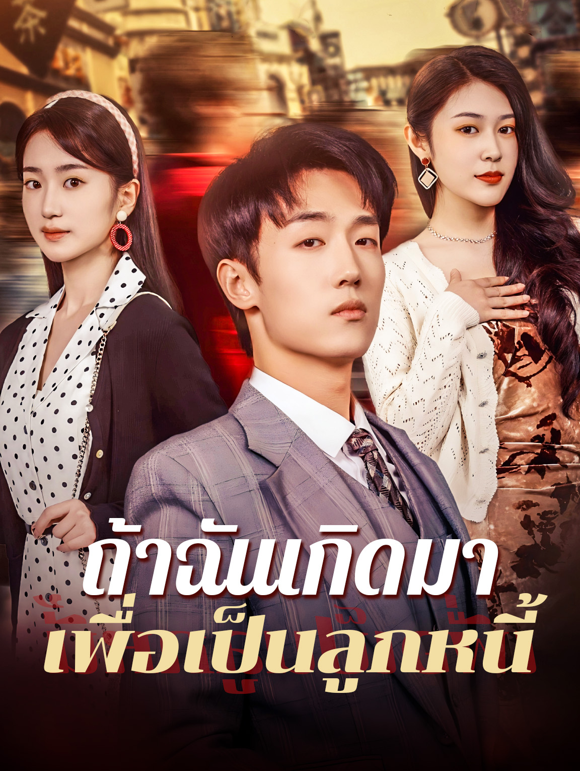 ถ้าฉันเกิดมาเพื่อเป็นลูกหนี้