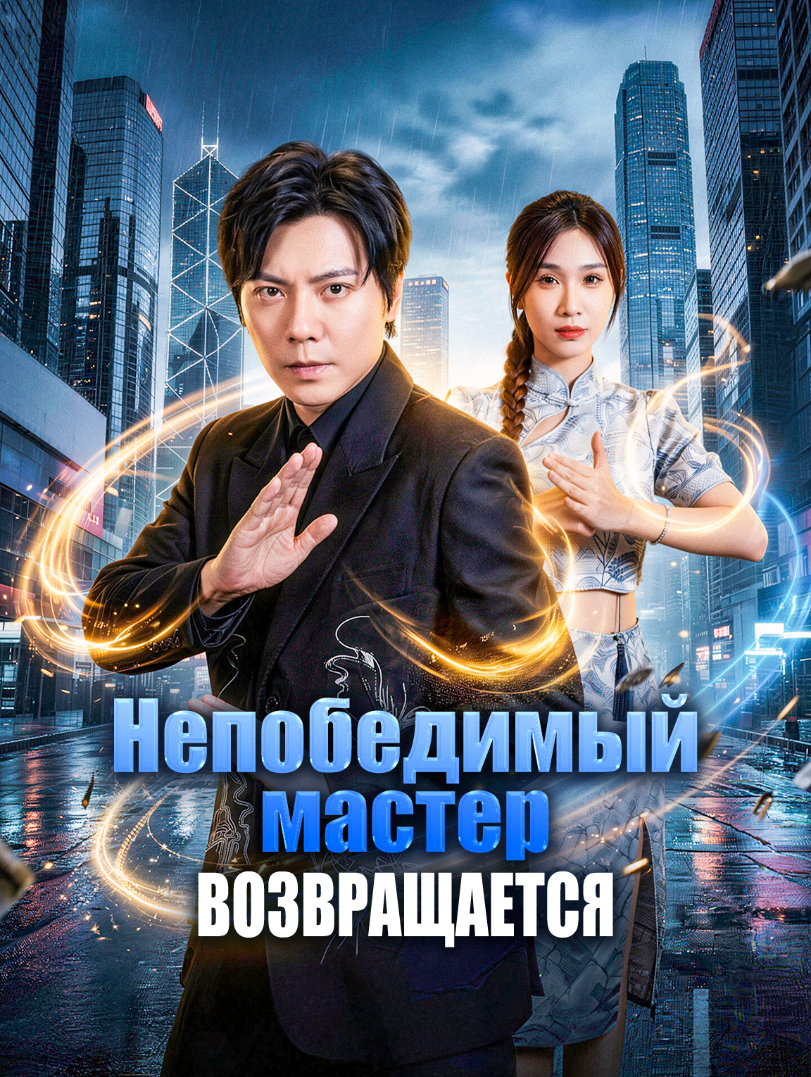 Непобедимый мастер возвращается