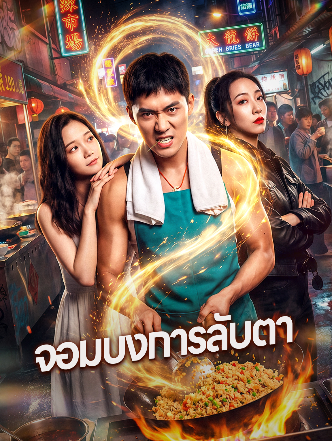 จอมบงการลับตา