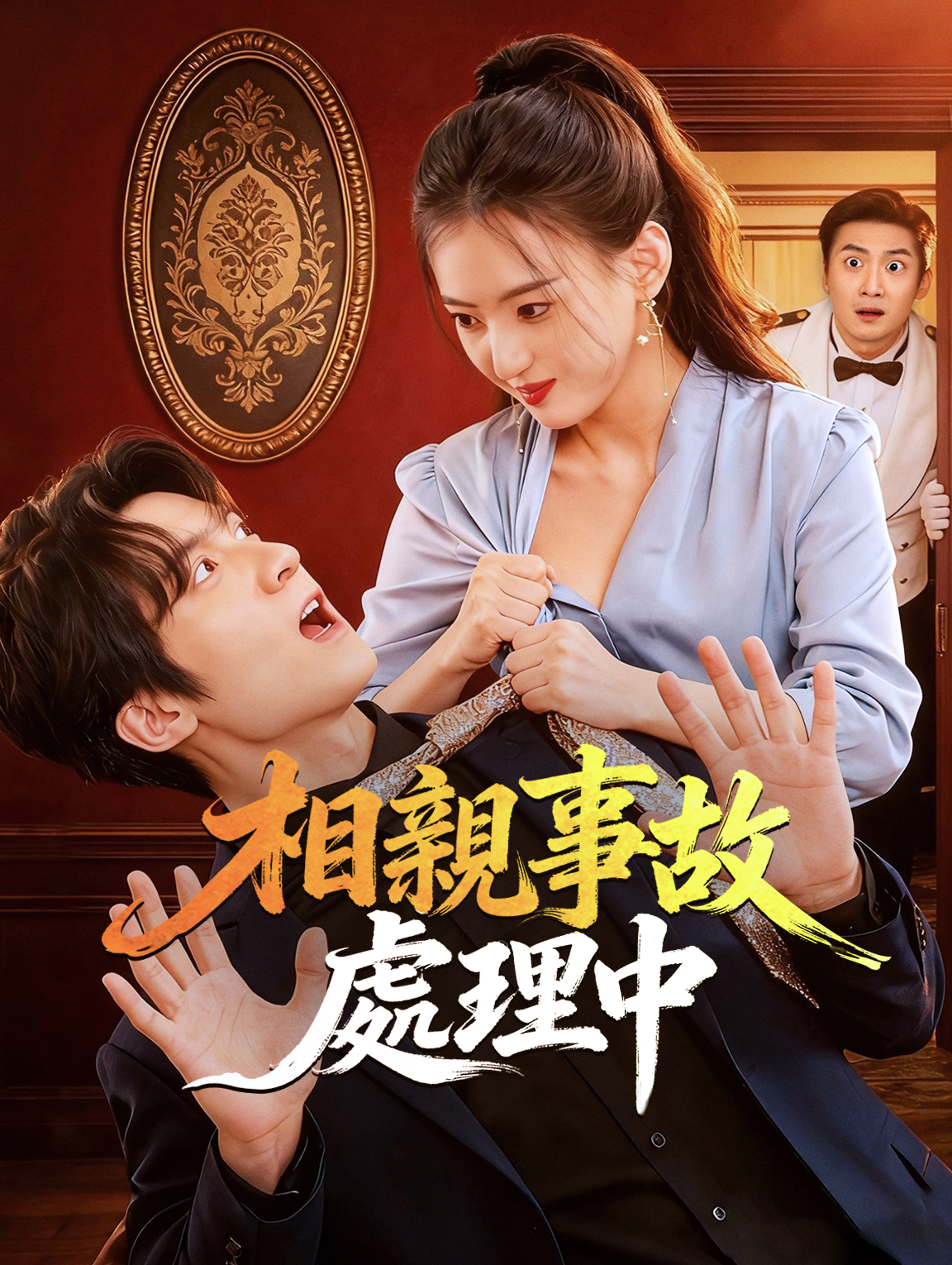 相親事故處理中