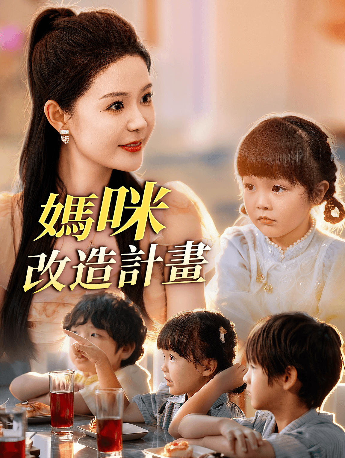 媽咪改造計畫