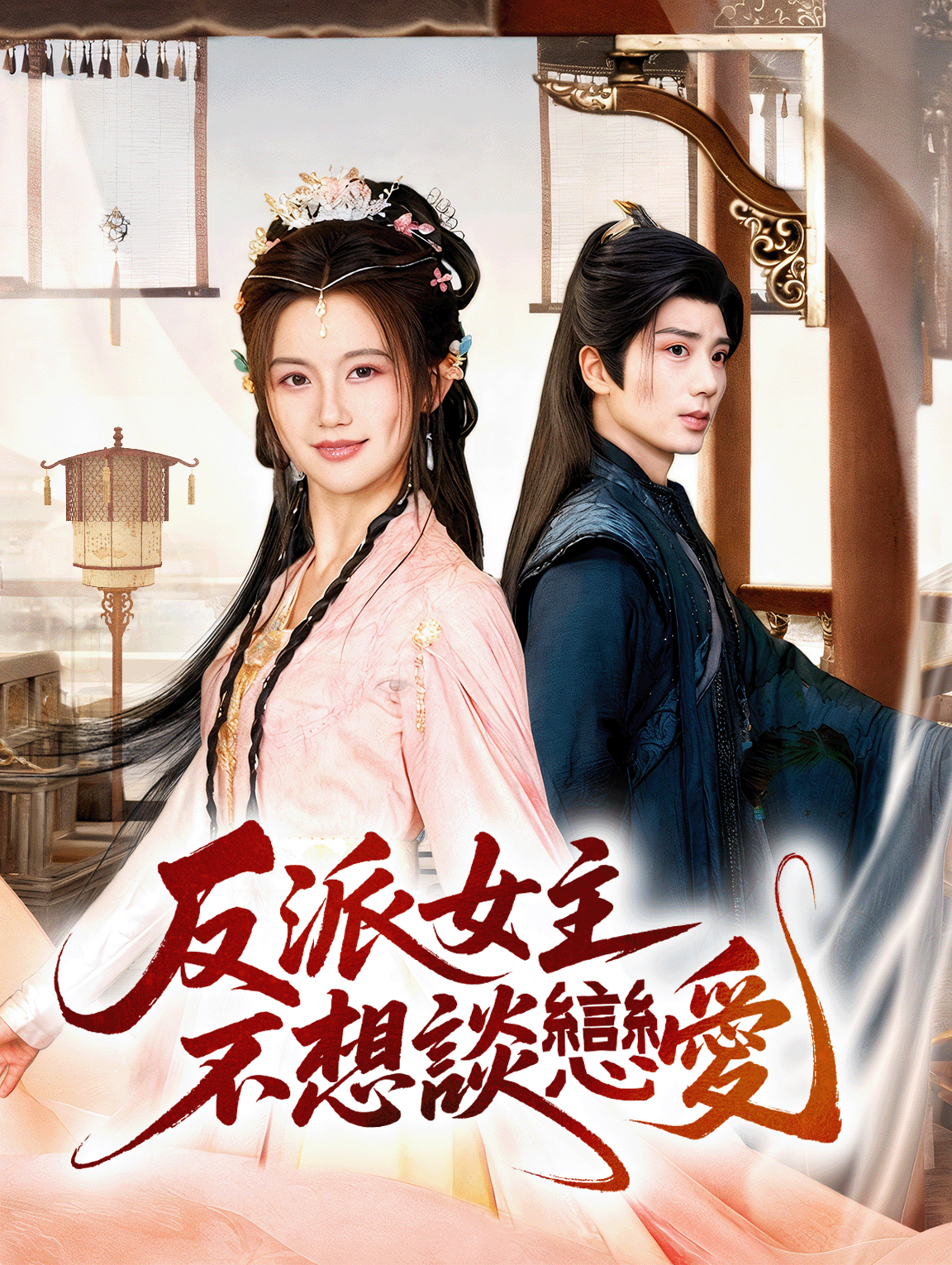 反派女主不想談戀愛