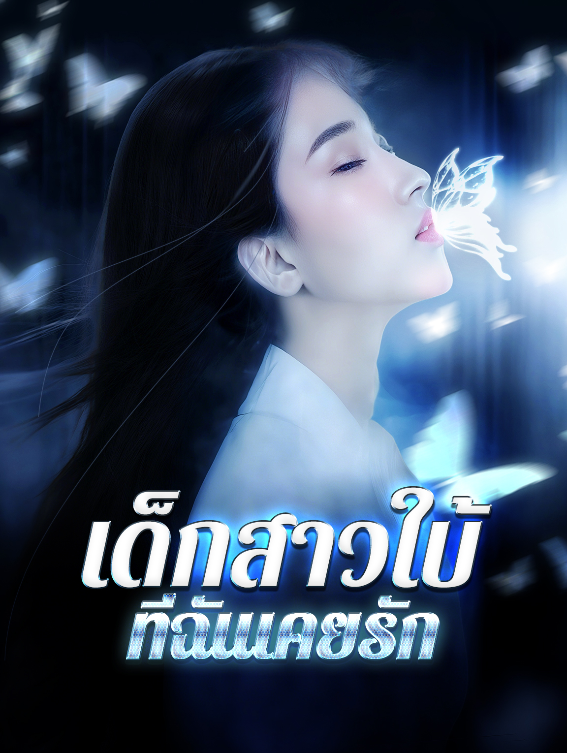 เด็กสาวใบ้ที่ฉันเคยรัก