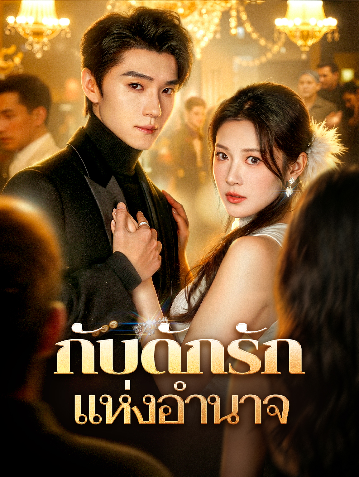 กับดักรัก แห่งอำนาจ(พากย์เสียง)