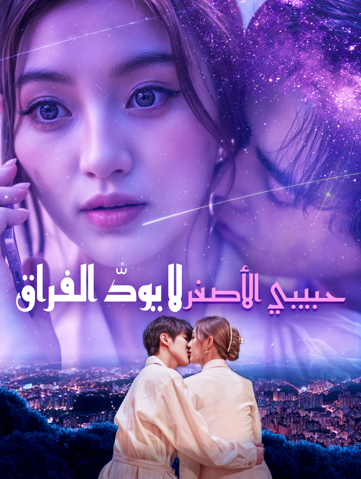 حبيبي الأصغر لا يودّ الفراق