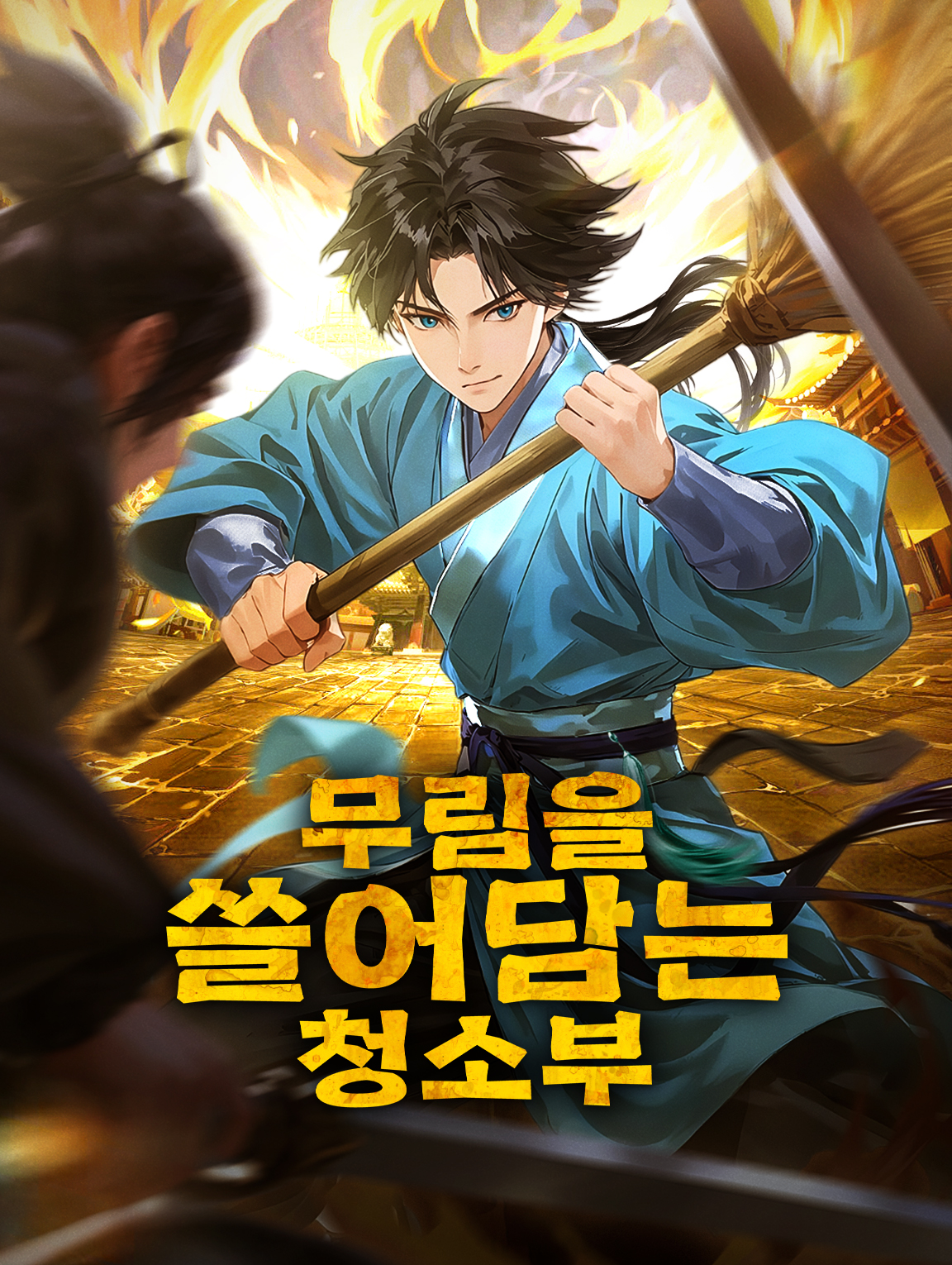 무림을 쓸어담는 청소부