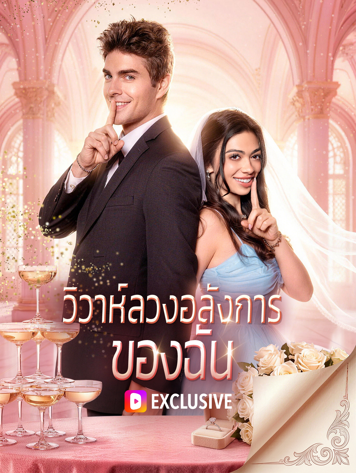วิวาห์ลวงอลังการ ของฉัน(พากย์เสียง)