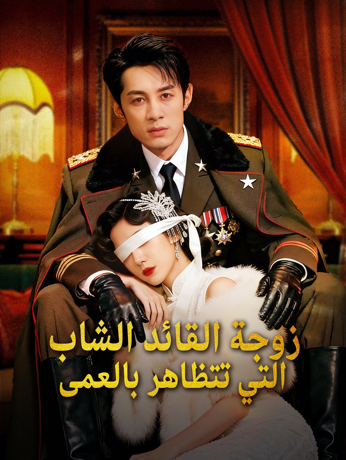 زوجة القائد الشاب التي تتظاهر بالعمى