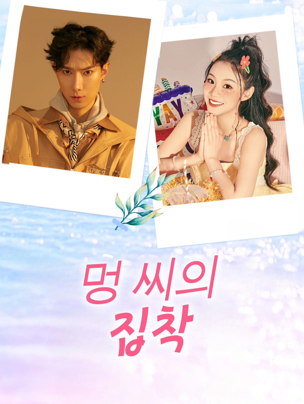 멍 씨의 집착