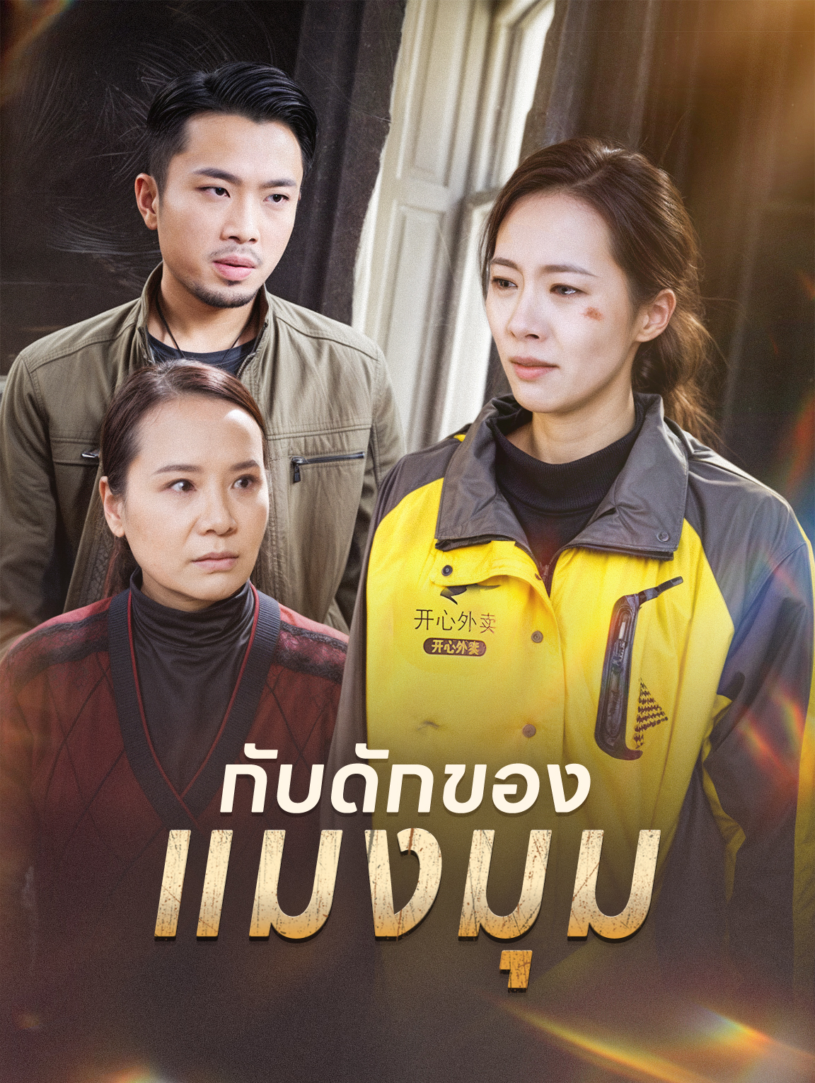กับดักของแมงมุม