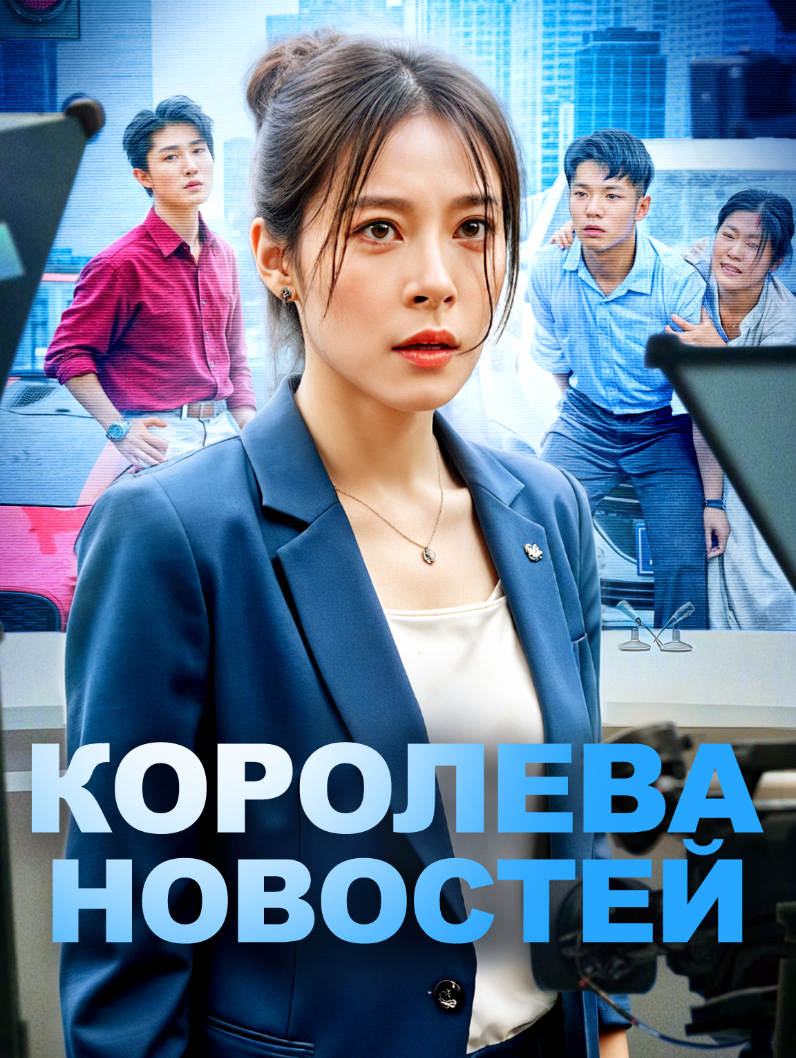Королева новостей