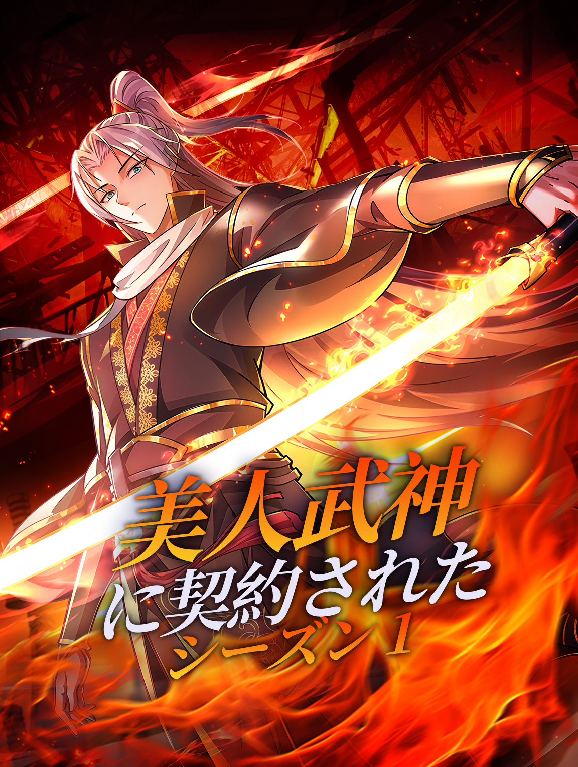 美人武神に契約された シーズン1