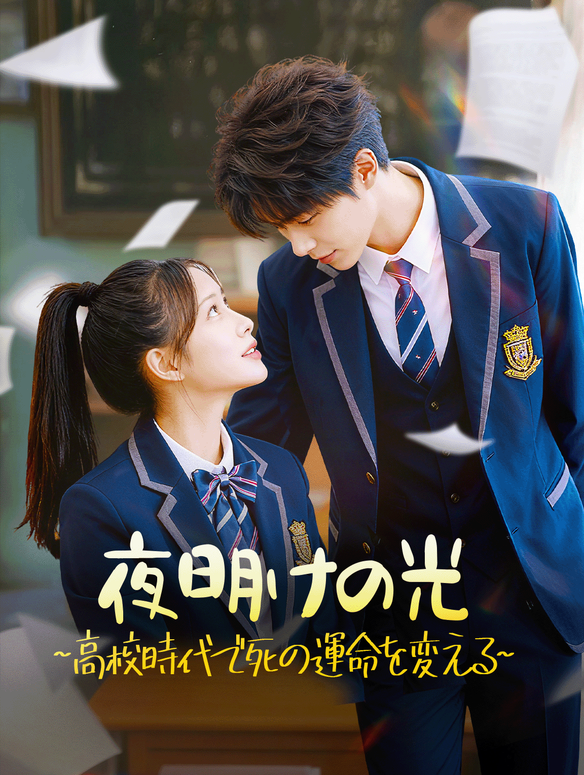 夜明けの光~高校時代で死の運命を変える~