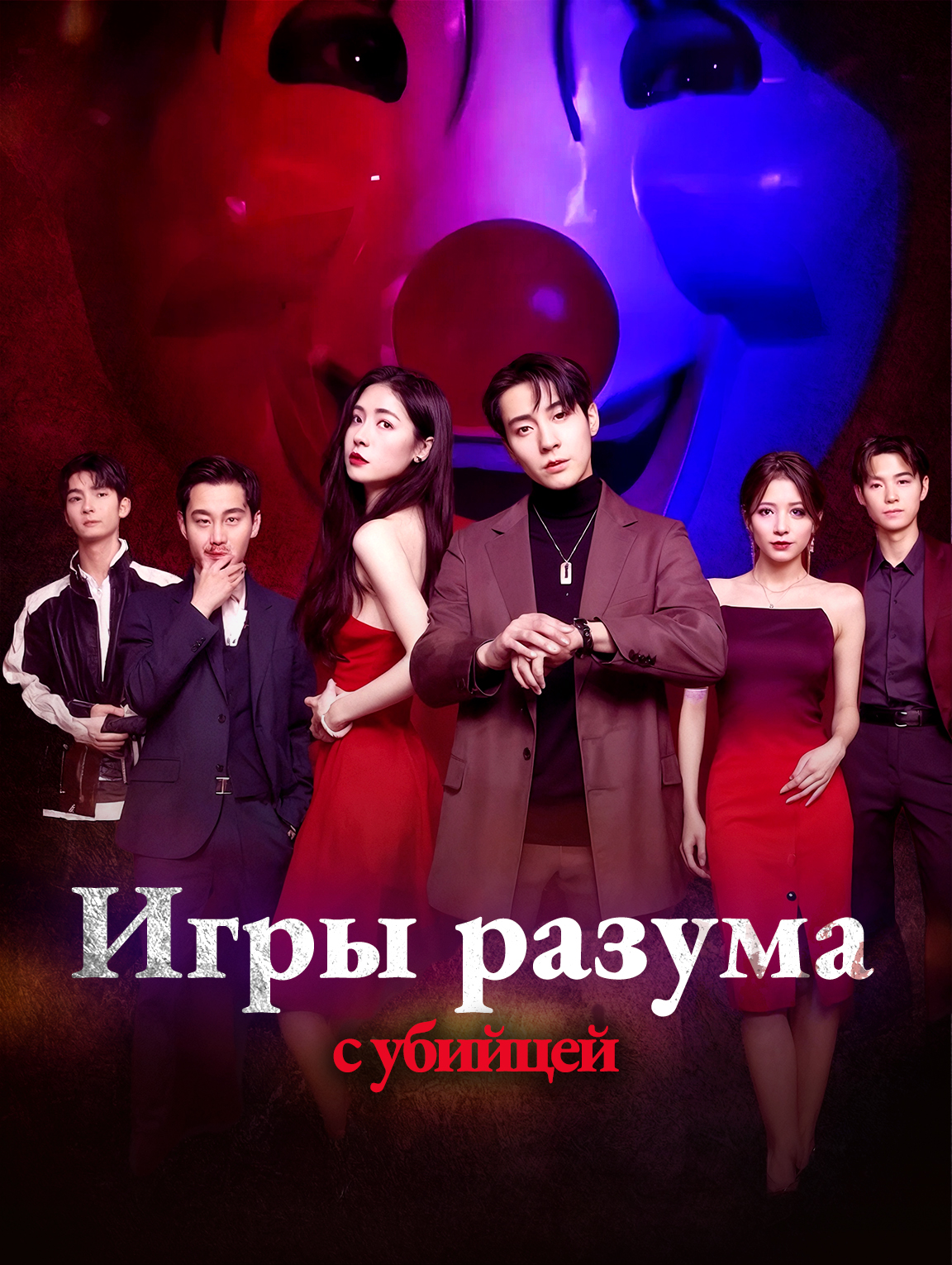 Игры разума с убийцей