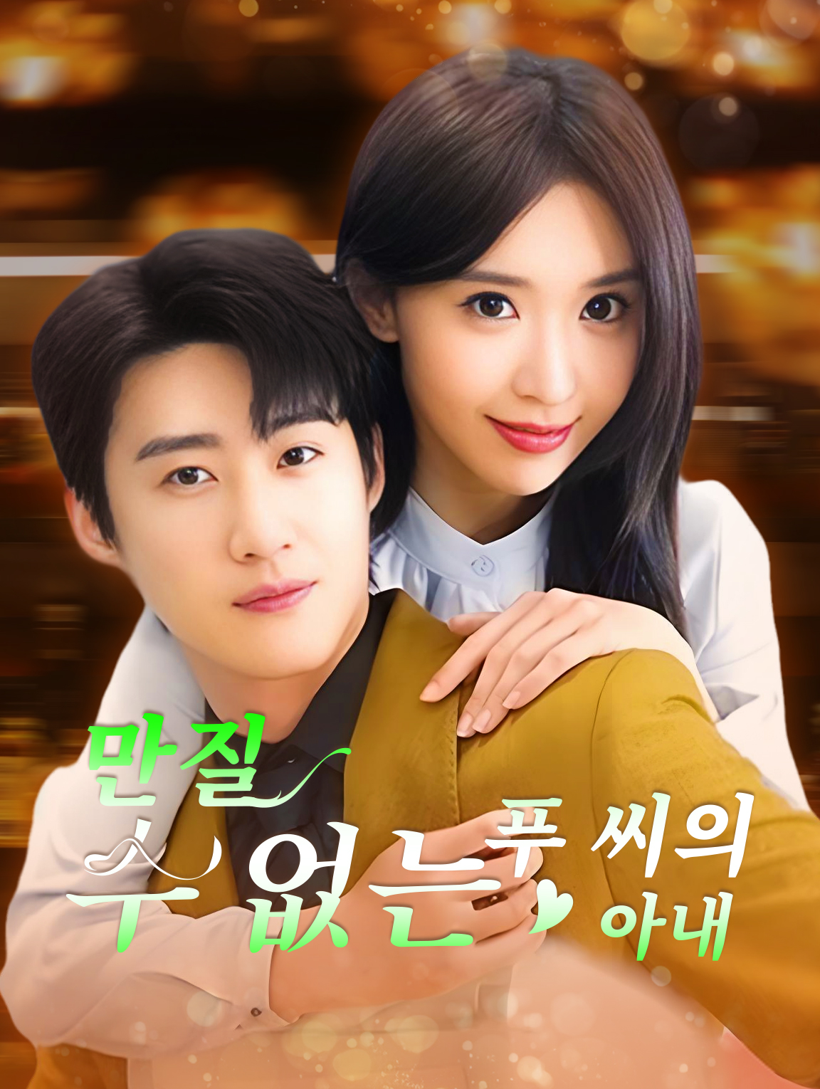 만질 수 없는 푸 씨의 아내