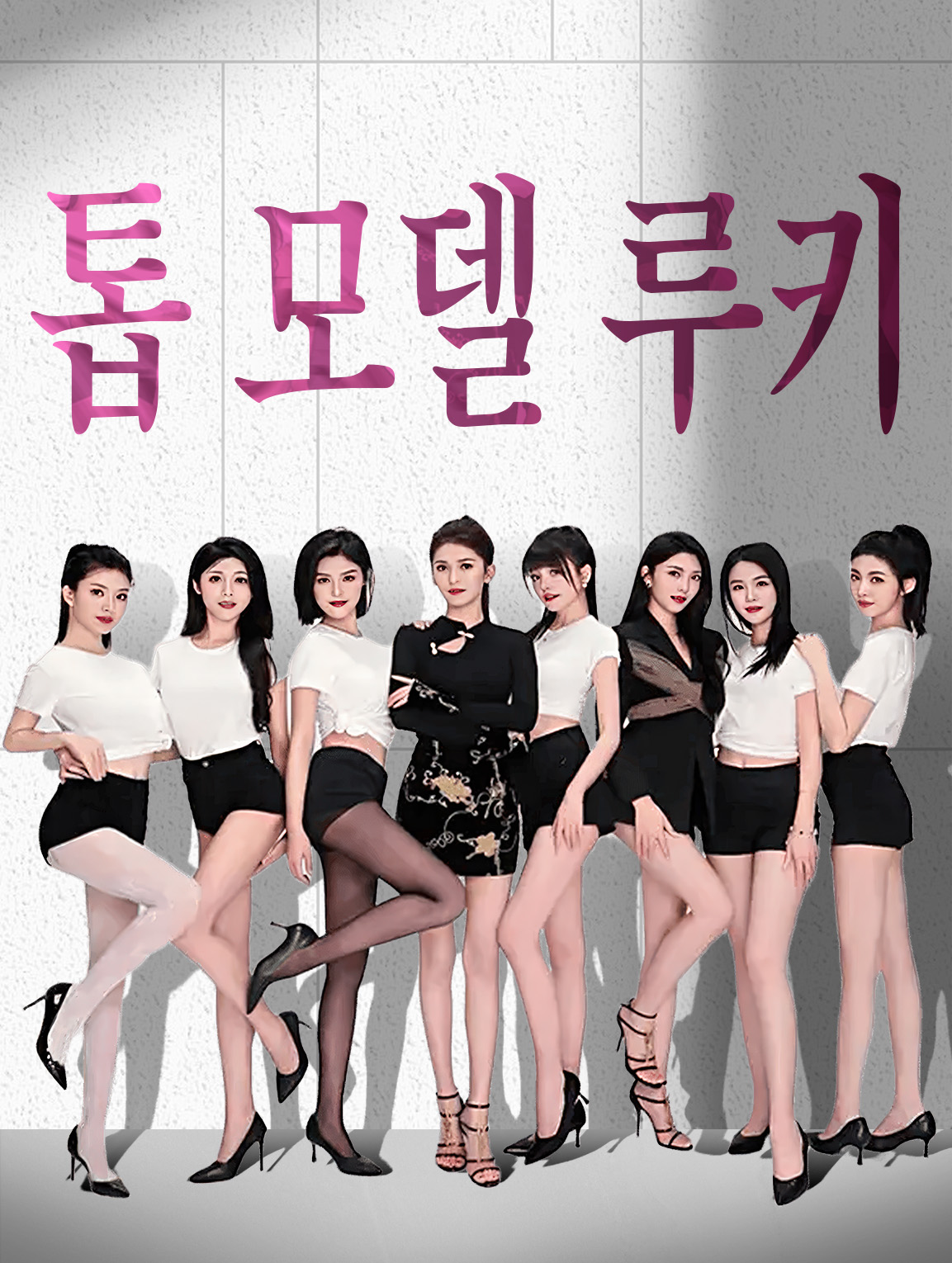 톱 모델 루키