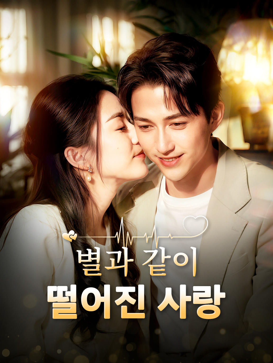 별과 같이 떨어진 사랑