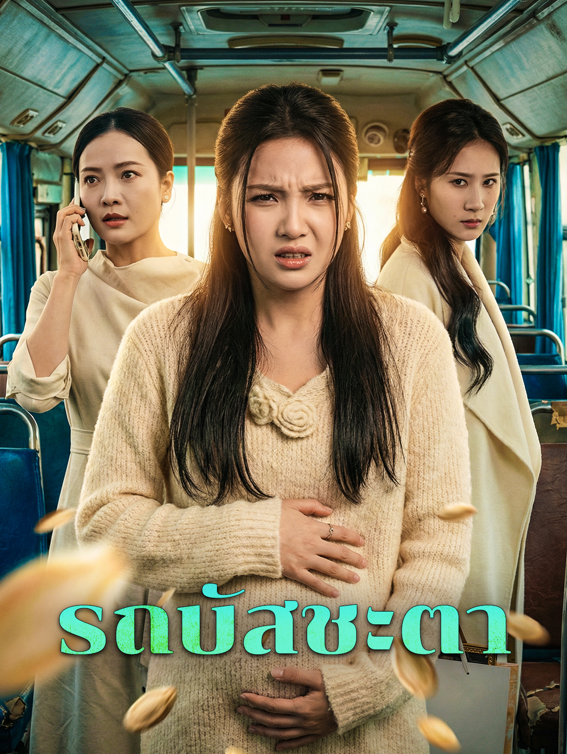 รถบัสชะตา