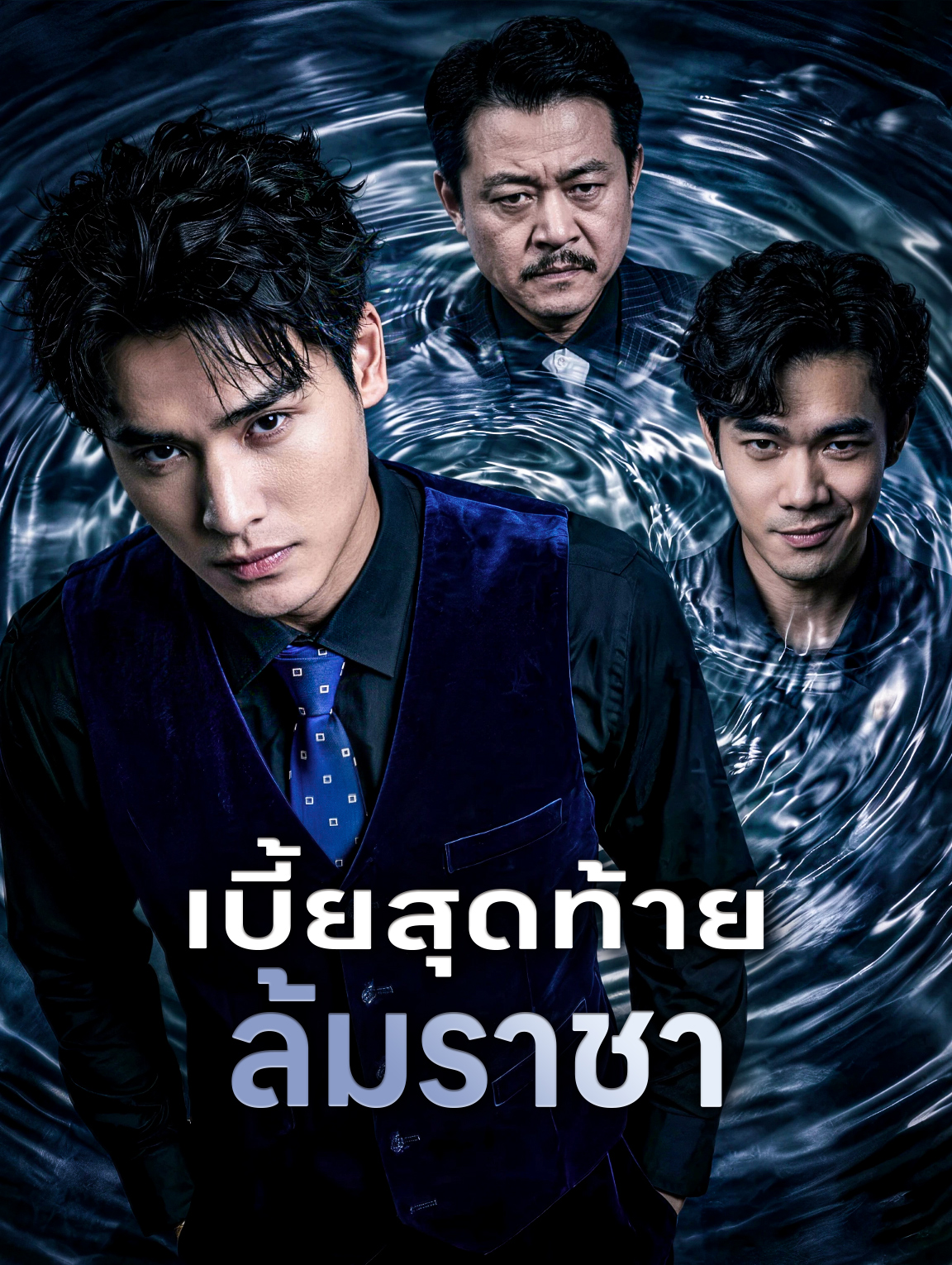 เบี้ยสุดท้าย ล้มราชา