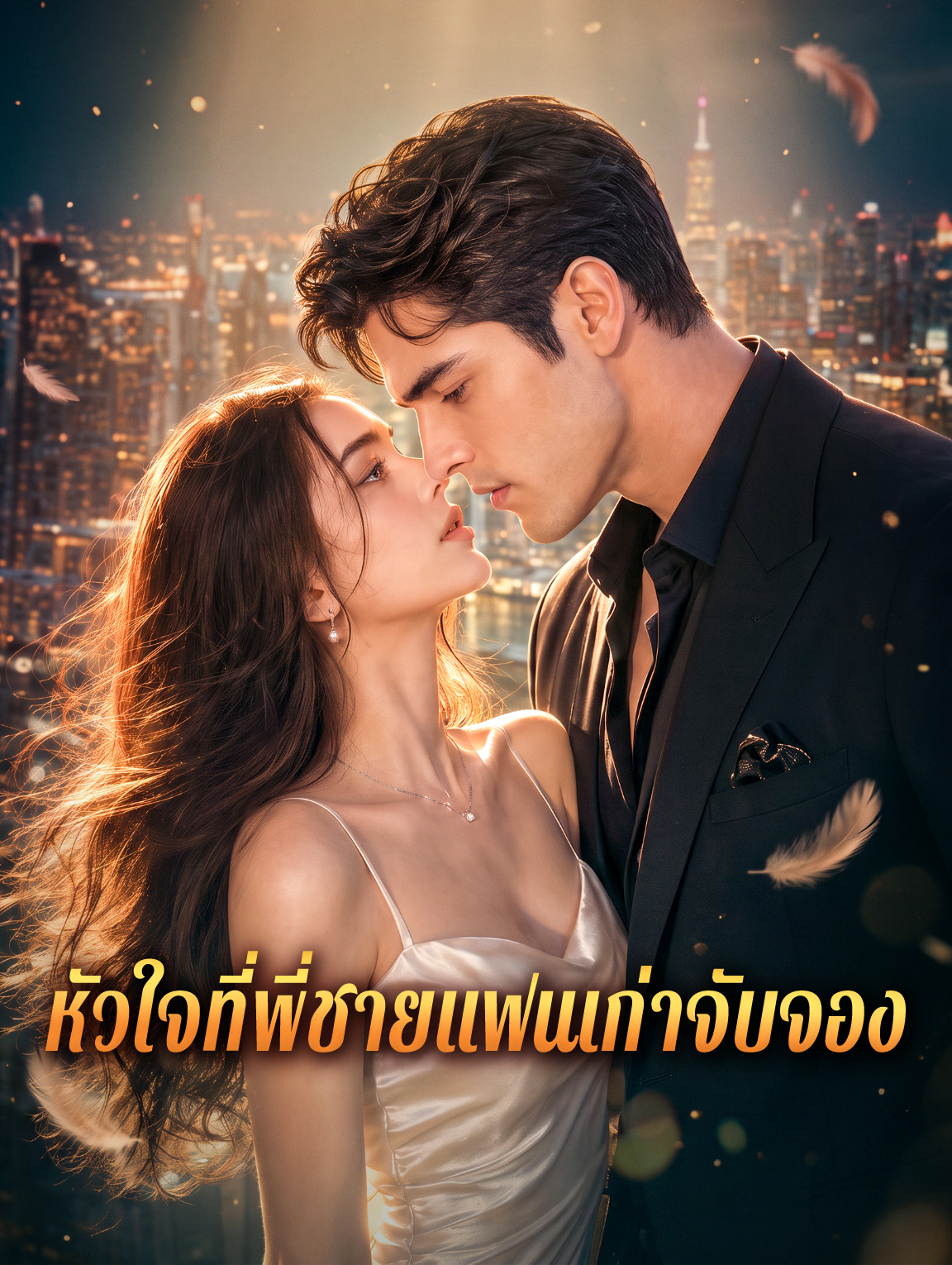 หัวใจที่พี่ชายแฟนเก่าจับจอง ซีรีส์สั้นพากย์ไทย ดูฟรี HD