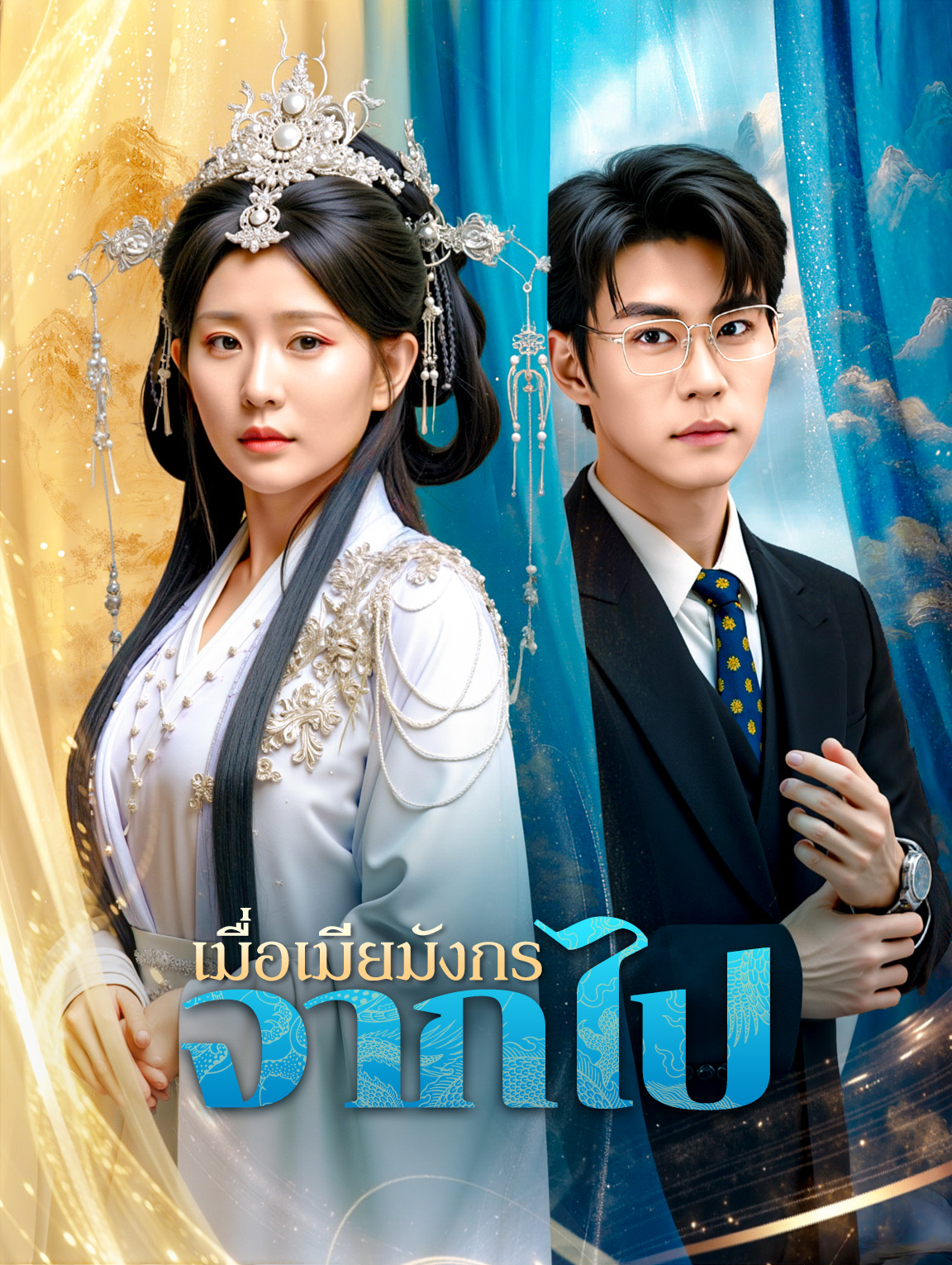 เมื่อเมียมังกร จากไป