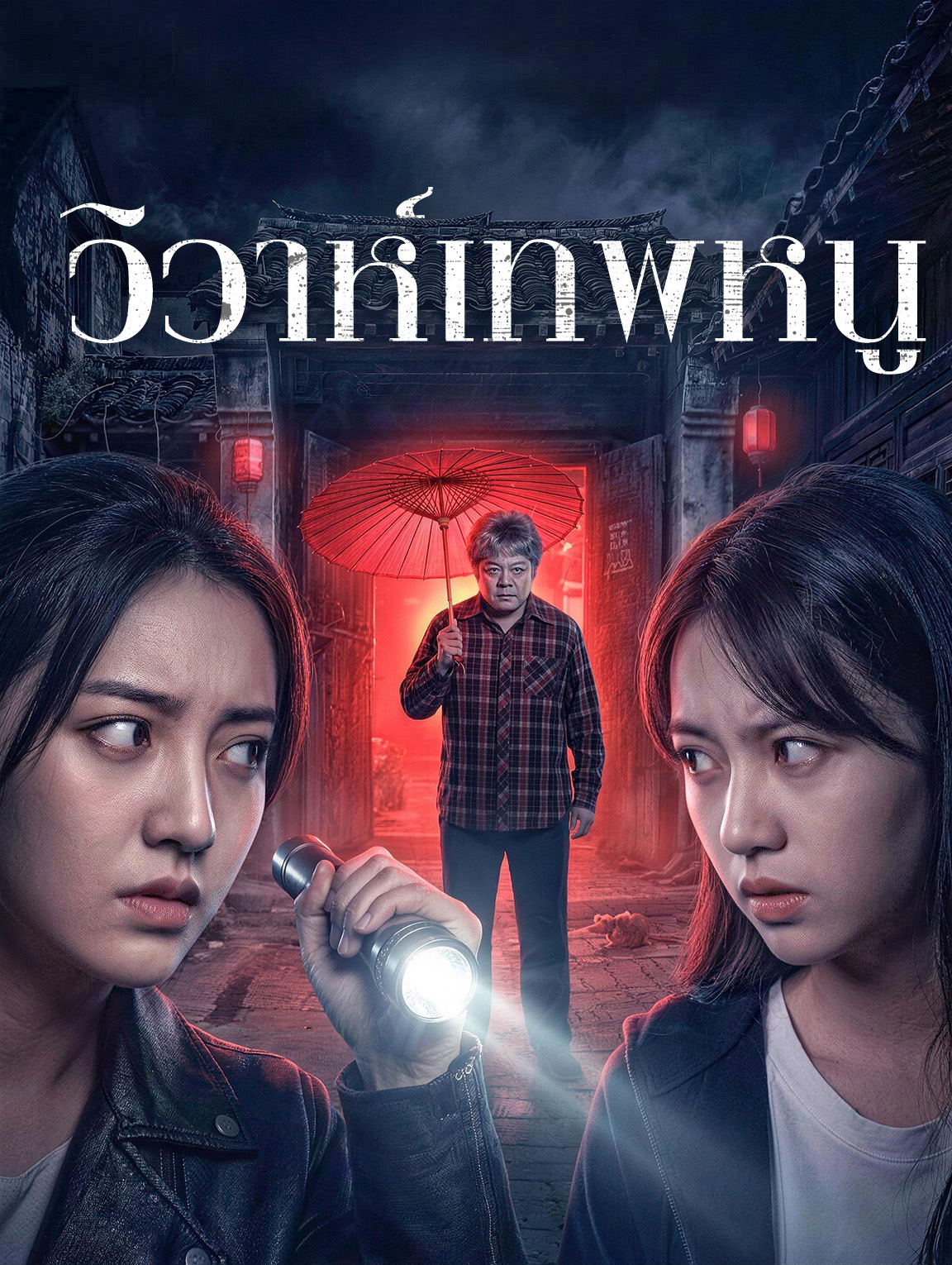 วิวาห์เทพหนู