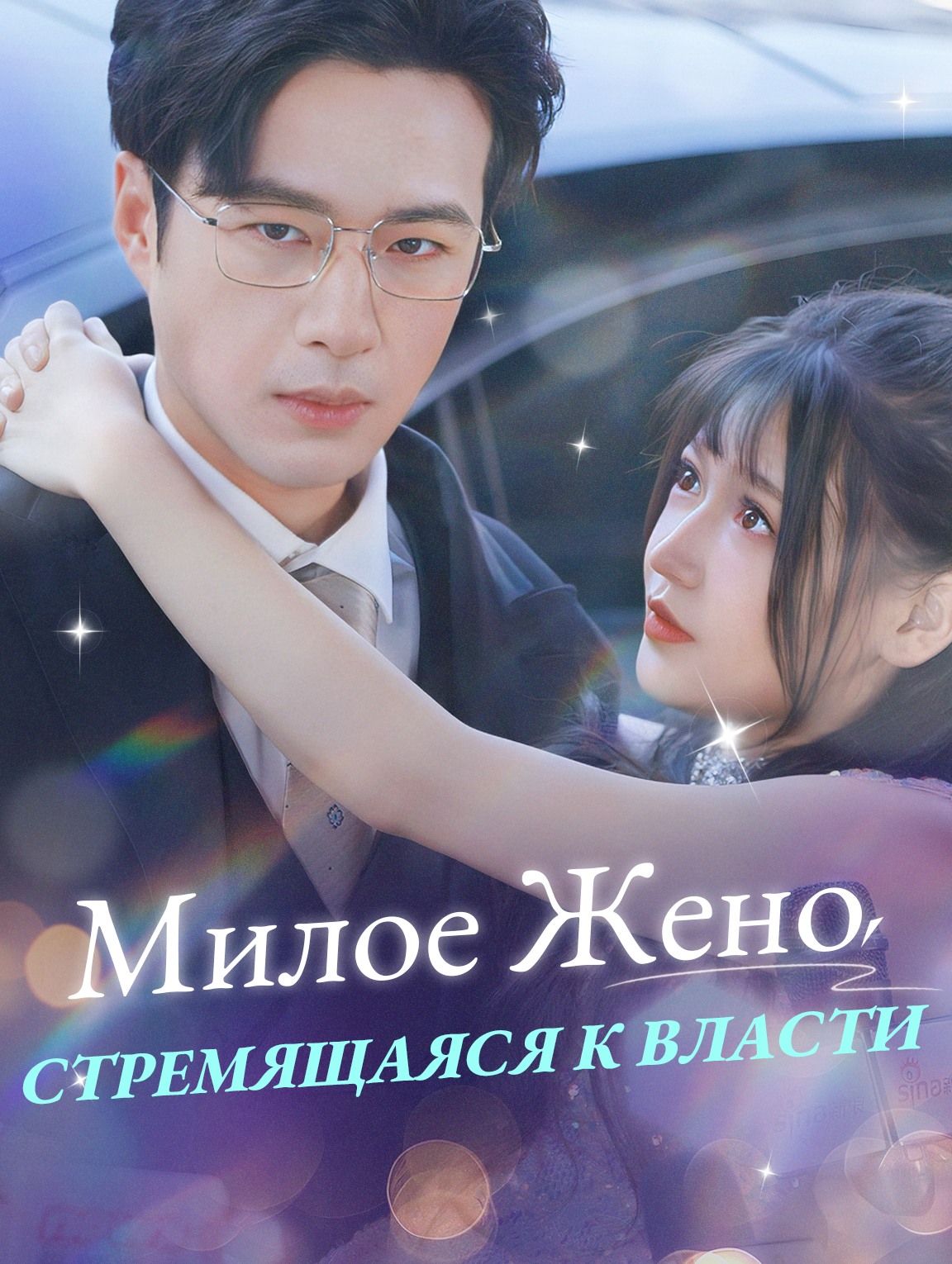 Милое Жено, Стремящаяся К Власти