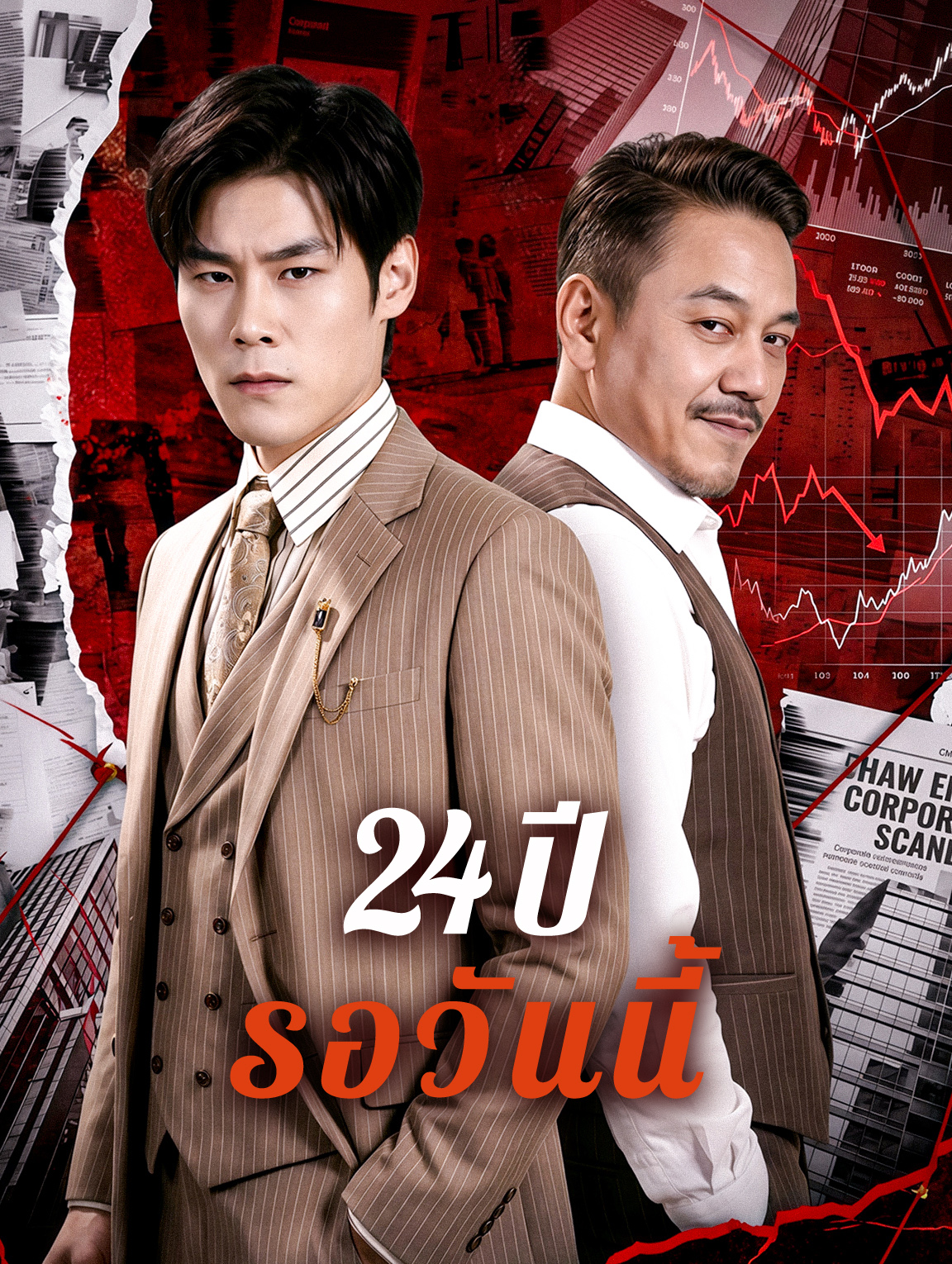 24 ปี รอวันนี้