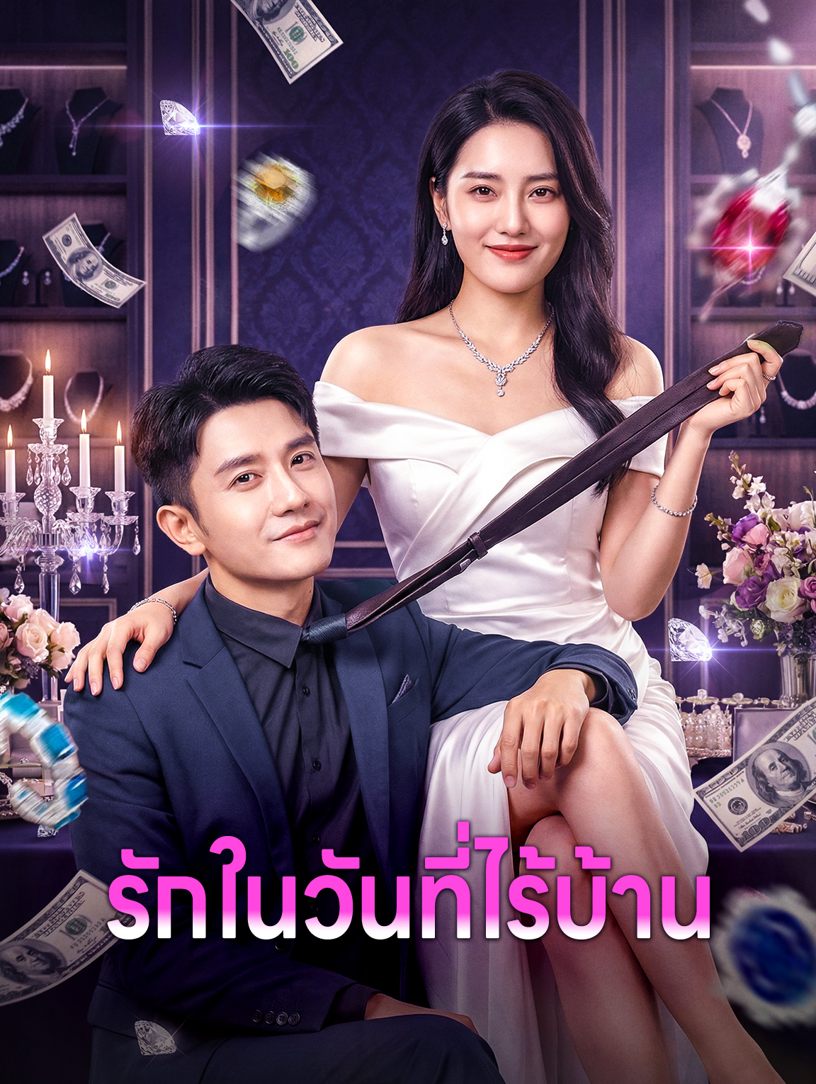 รักในวันที่ไร้บ้าน