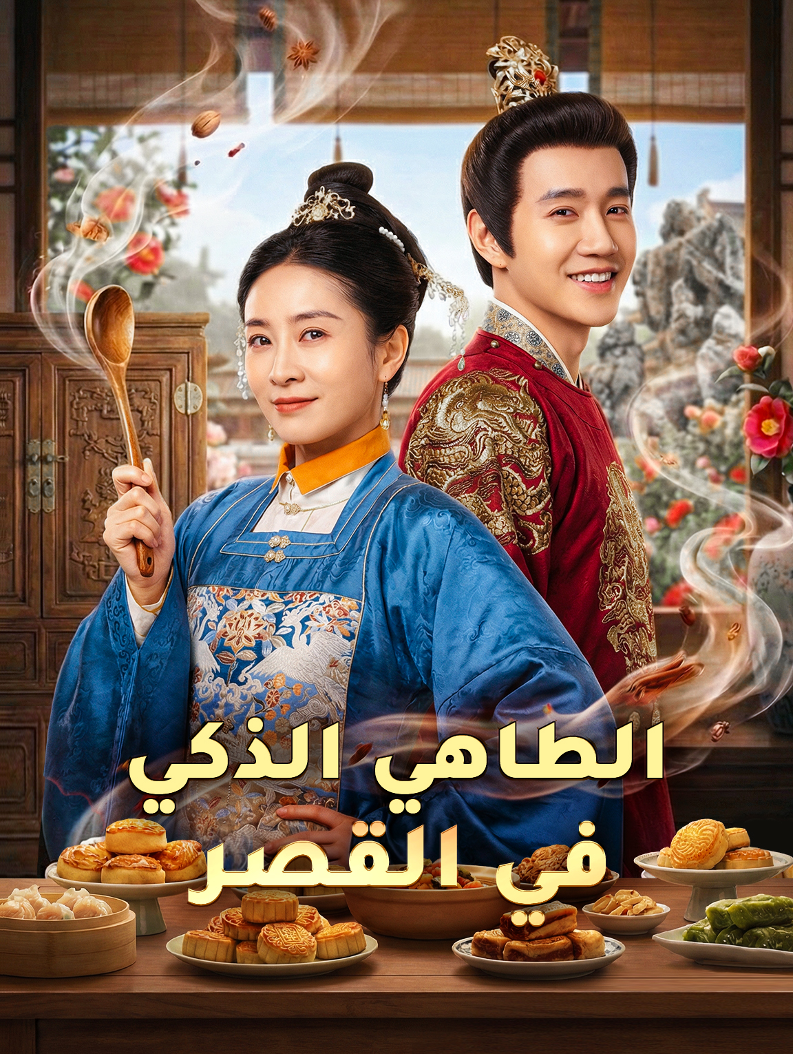 الطاهي الذكي في القصر
